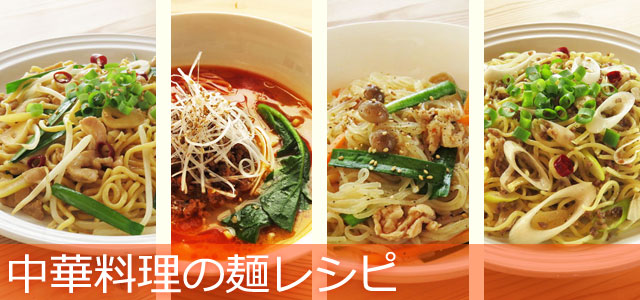 中華料理の麺レシピ、イメージ画像