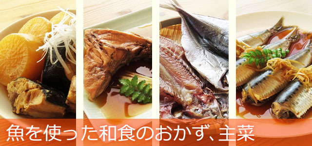 魚を使った和食のおかず、主菜、イメージ画像