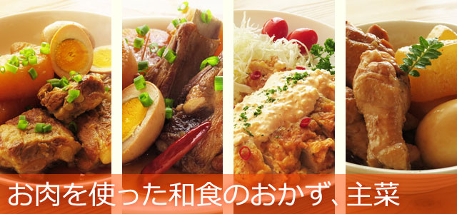 お肉を使った和食のおかず、主菜、イメージ画像