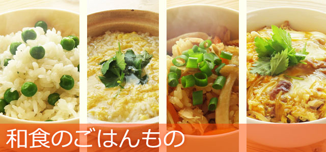 和食のごはんものレシピ、イメージ画像