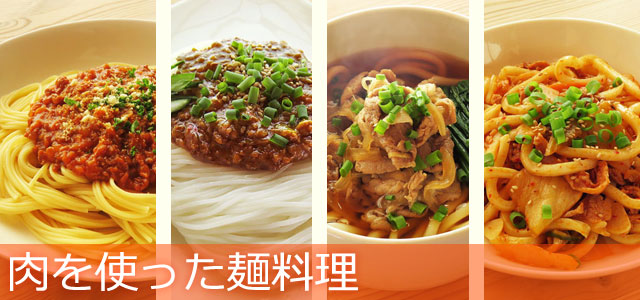 肉を使った麺料理のレシピ、イメージ画像
