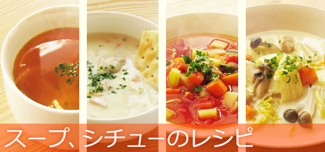スープ、シチューのレシピ、イメージ画像