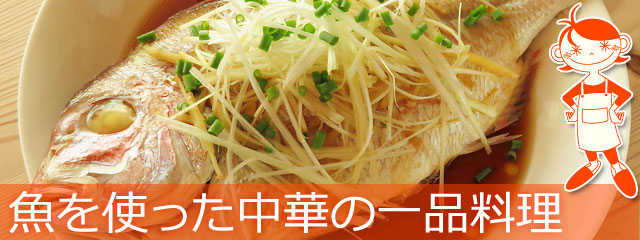 魚介類を使った中華料理のレシピ、イメージ画像