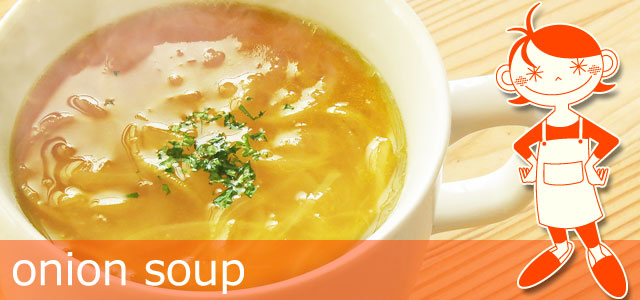 オニオンスープのレシピ、イメージ画像