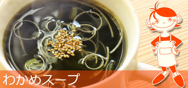 わかめスープのレシピ、イメージ画像
