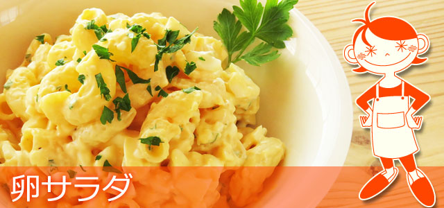 卵サラダのレシピ、イメージ画像