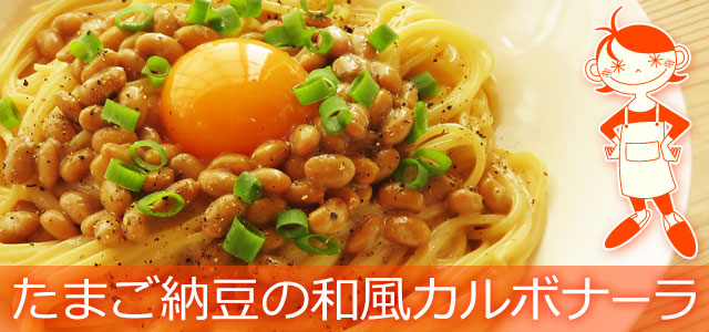 たまご納豆の和風カルボナーラのレシピ、イメージ画像