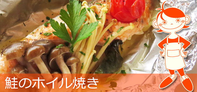 野菜たっぷり、鮭ときのこのホイル焼きのレシピ、イメージ画像