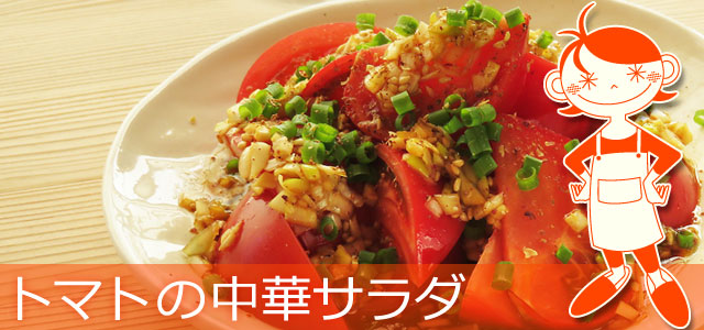 トマトの中華サラダのレシピ、イメージ画像