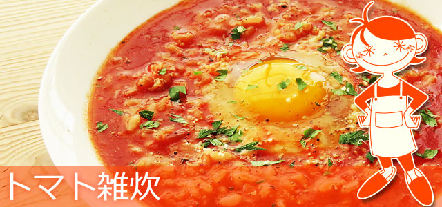 トマト雑炊のレシピ、イメージ画像