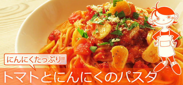 トマトとにんにくのパスタのレシピ、イメージ画像